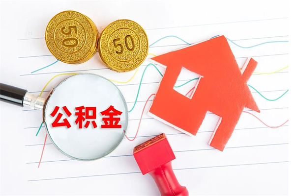 改则住房公积金支取（取住房公积金流程）