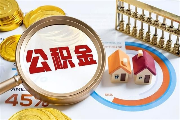 改则的住房公积金怎么取（这么取住房公积金）