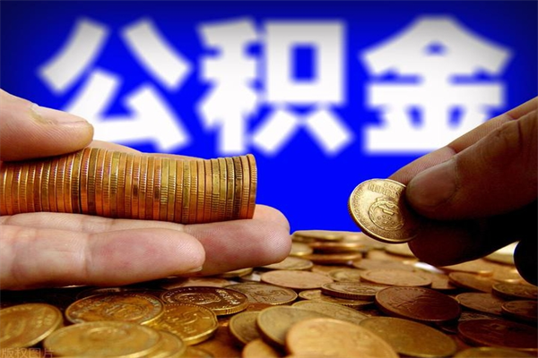 改则单位公积金取钱（单位公积金怎么取）