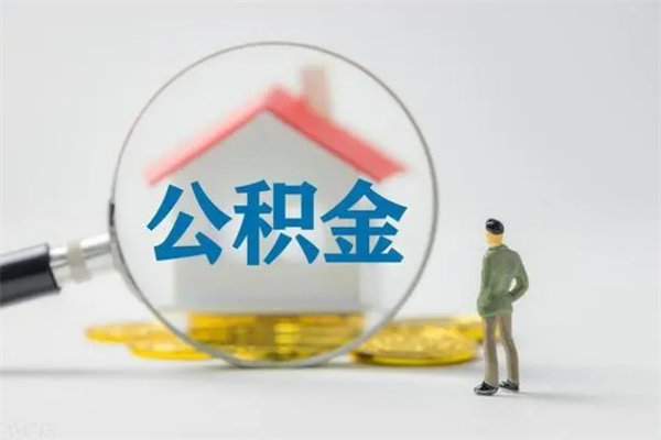 改则离职提住房公积金（离职 住房公积金提取）