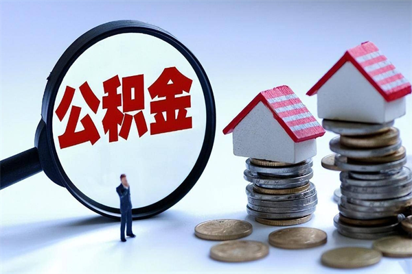 改则怎么把住房离职公积金全部取（离职怎么取住房公积金里的钱）