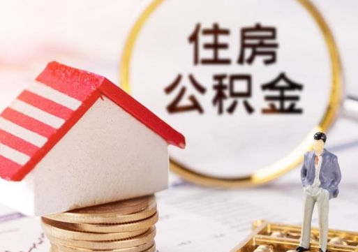 改则代取个人住房公积金（一般代取公积金手续费多少）