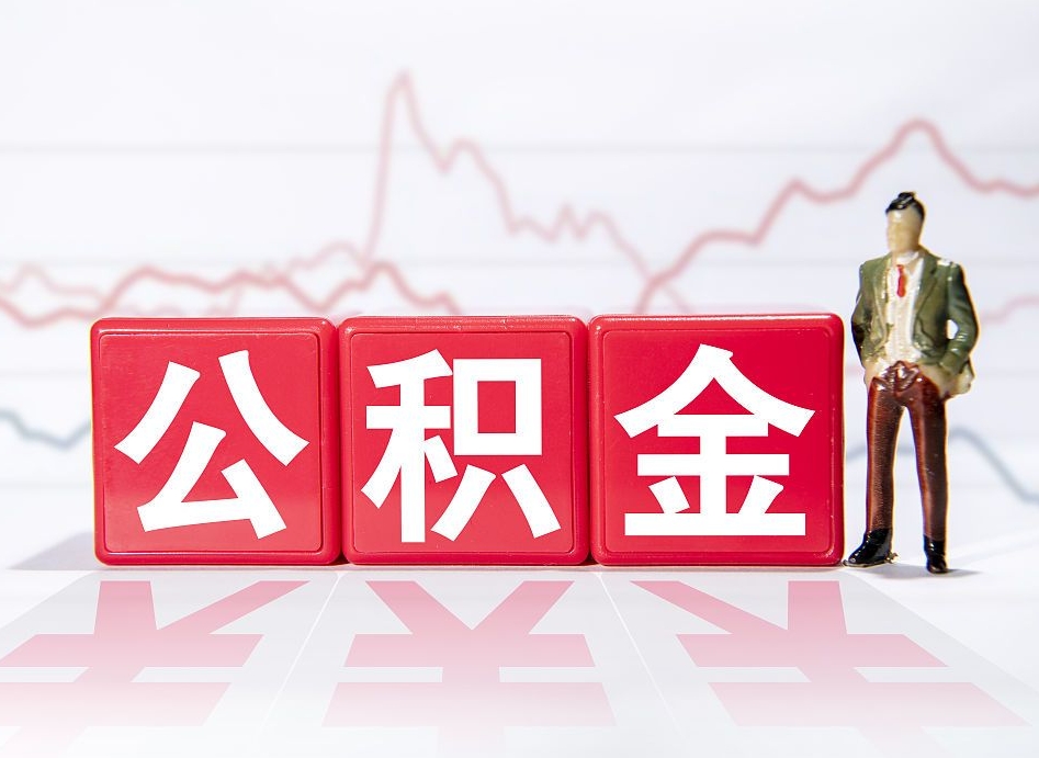 改则公积金代提在哪儿（公积金代办提取）