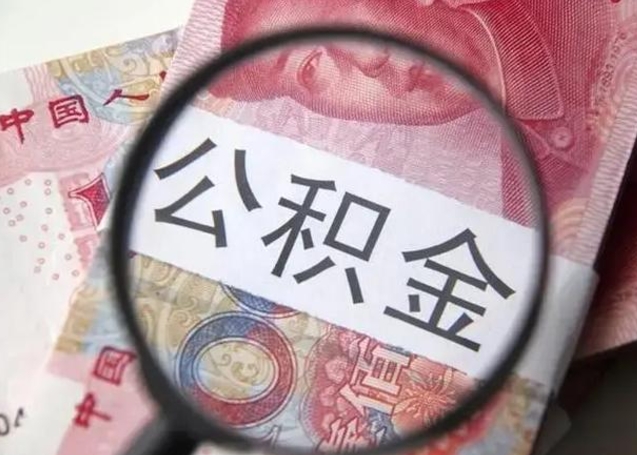 改则公积金帮提一年几次（公积金每年提一次）