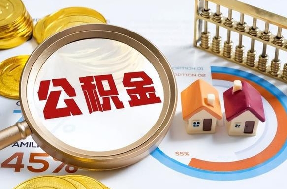 改则在职人员怎么取住房公积金（在职人员怎么取公积金全额）