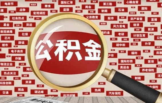 改则封存公积金怎么提（封存后公积金提取办法）